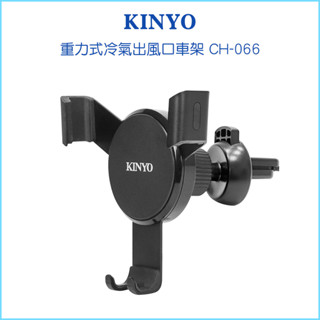 【KINYO 耐嘉】重力式冷氣出風口車架 CH-066 手機架 車用手機架 車用支架 導航 便利充電 出風口手機夾
