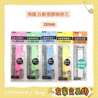 Pentel 飛龍 彩色自動塑膠擦 橡皮擦 替芯 ZER80 🏠友家文具🏠