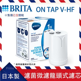 德國 BRITA On Tap HF 濾菌龍頭式濾水器濾心 微濾龍頭式濾芯 (一件裝) 日本製 效期最新