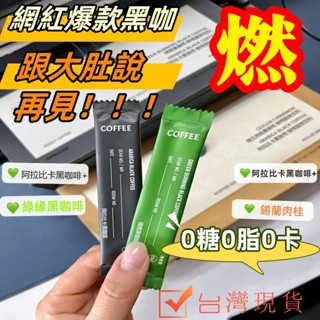 網紅爆款🔥 PH地中海 綠燃黑咖啡/阿拉比卡咖啡 錫蘭肉桂 黑咖啡 防彈咖啡 魔芋咖啡 運動咖啡 速溶咖啡 飽足感