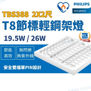 【PHILIPS飛利浦】T8 節標輕鋼架燈 2X2尺 19.5W 26W 輕鋼架燈 2尺 三管 四管 TBS388