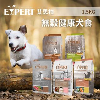 【寵物花園】EXPERT 艾思柏 無穀健康犬食 1.5Kg 狗飼料 皮毛 老犬 關節 室內犬 機能保健 福壽