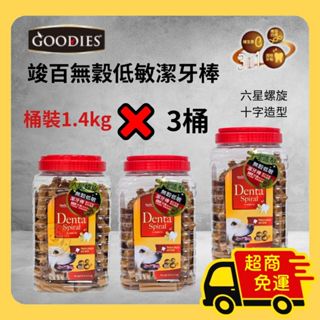 ★柴寶寵物★ 竣百GOODIES無穀低敏潔牙棒 1.4kg*3桶裝 超商免運 低敏無穀配方 犬用潔牙棒/潔牙骨