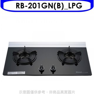 林內【RB-201GN(B) LPG】二口爐內焰玻璃檯面爐瓦斯爐桶裝瓦斯(全省安裝)(商品卡1700元)