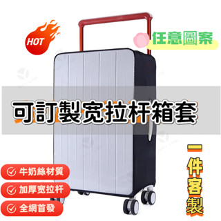 任意圖案可定製寬拉桿行李套 加厚牛奶絲行李套 行李箱保護套 防塵套 防雨套 行李箱套 寬拉桿專用款 全網第一家