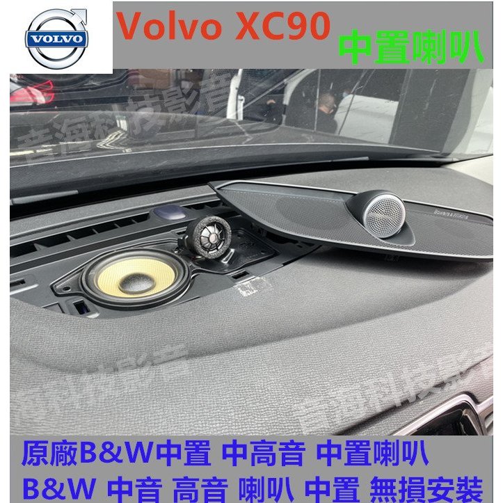 Volvo XC90 原廠B&W中置 中高音 中置喇叭 B&W 中音 高音 喇叭 中置 無損安裝