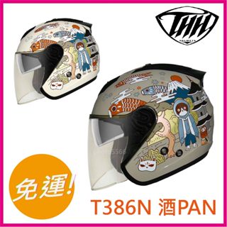 ✅優惠券👉超值 [ THH T386N t386 386n 386 酒PAN ] 加長鏡片 內墨鏡 藍芽預留 安全帽