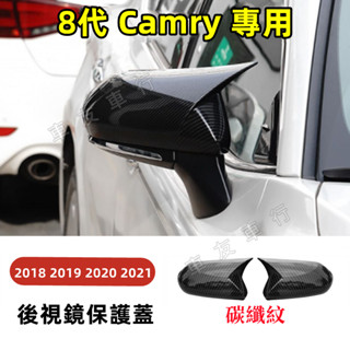 TOYOTA 豐田 18-23年 8代 CAmry 碳纖紋 電鍍銀 烤漆黑 牛角款 後照鏡 後視鏡蓋 後視鏡殼