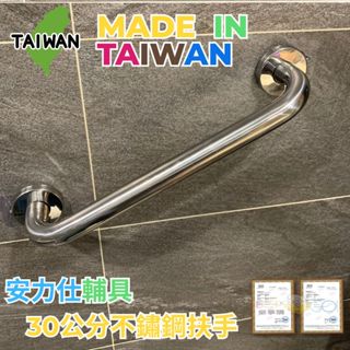 【雙北免費專人會勘也可配合派工安裝】不鏽鋼扶手 30公分安全扶手 廁所扶手 浴室防滑扶手 臉盆馬桶扶手 ANS-C030