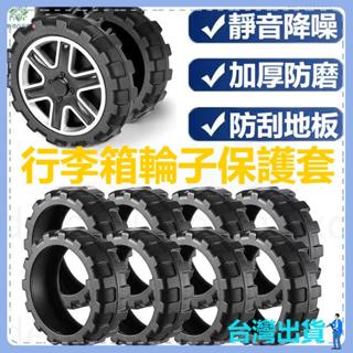 【桃園新店開業大促】8個裝 通用拉桿箱腳輪橡膠套行李箱輪子替換配件加厚耐磨保護靜音套行李箱加厚輪套輪子保護套輪子皮橡膠圈