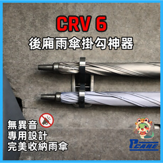 【收納控必買】愛車收納屋 Honda CRV 6代 雨傘掛勾 專用 掛鈎 置物 改裝 配件掛勾 收納 雨傘架 本田
