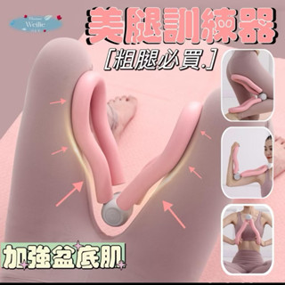 升級版V型翹臀美臀神器 翹臀訓練夾腿器 盆底肌訓練器 骨盆運動凱格爾訓練器 美腿器 提臀 美臀器 產後健身