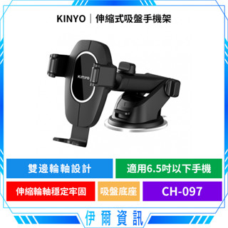 KINYO 耐嘉 伸縮式吸盤手機架🔥CH-097 汽車手機架 吸盤手機夾 車用手機架 手機支架 適用4.5-6.7吋手機