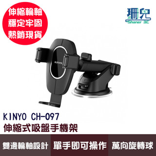 kinyo 耐嘉 伸縮式吸盤手機架 ch-097 手機支架 吸盤手機夾 汽車手機架 車用手機架 適用4.5至6.7吋手機