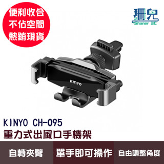 KINYO 耐嘉 重力式出風口手機架 CH-095 單手操作 便利充電 導航 多角度 出風口手機架 車用支架 手機支架