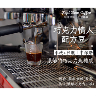義式配方豆 咖啡豆 1磅 多包優惠🔶KAPI DOW COFFEE 咖啡烘焙 手沖專賣🔶 中深焙 深烘焙 淺中烘焙