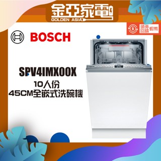 現貨🔥10倍蝦幣回饋⭐️BOSCH博世 45cm 4系列全嵌式洗碗機 SPV4IMX00X 水量自動偵測