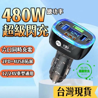 特價免運🚀 480W車用充電器 透明車載充電器 一拖六車充 超級快充 車載快充充電器 汽車USB口轉接頭 車充擴充 小米