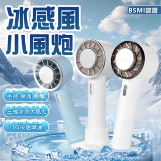 免運 隔日達🔥手持風扇 半導體冷敷風扇 涼感電風扇 冰風扇 戶外風扇 隨身風扇 冰敷小風扇 冷氣風扇 手拿電風扇