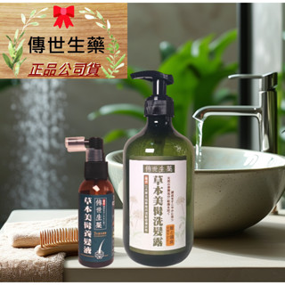 【傳世生藥】秀髮豐盈養護組：草本美髯洗髮露(500ml超值瓶)＋草本美髯養髮液