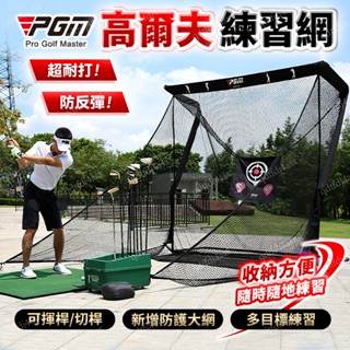 【破損補發】PGM高爾夫練習網 揮桿/切桿訓練器材 防反彈打擊網 高爾夫練習器 揮桿練習 室內練習網 高爾夫揮桿網 高爾