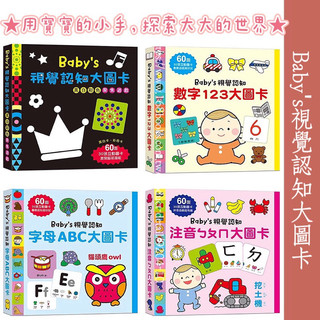 幼福現貨 Baby's視覺認知：注音ㄅㄆㄇ大圖卡/字母ABC大圖卡/數字123大圖卡/