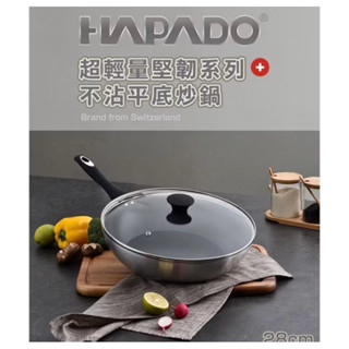 HAPADO超輕量堅韌不沾平底炒鍋28公分