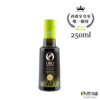ORO BAILEN 皇嘉 西班牙特級冷壓初榨橄欖油 皇家級Arbequina 250ml 原瓶冷藏進口 宜生飲涼拌料理