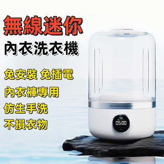 【臺灣出貨】洪正五金 無線迷你內衣洗衣機 迷你便攜無綫洗衣機 貼身衣物洗衣機 內衣洗衣機 內褲洗衣機 洗衣機 內衣洗衣機