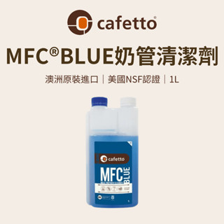 【咖樂生活】cafetto MFC®BLUE奶管清潔劑 牛奶清潔劑 奶管清潔 澳洲原裝進口 NSF認證 全自動咖啡機清潔