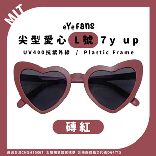 eYeFANS 尖形愛心造型款 7歲以上 UV400太陽眼鏡 磚紅 多色 塑膠框腳 官方直營店