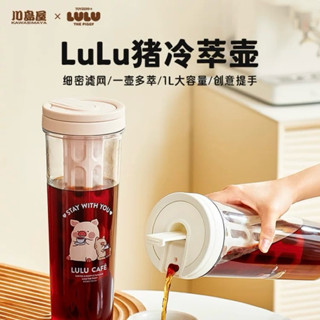 ʟᴇᴛᴀᴏꜱᴛᴏʀᴇ🛒【預購】川島屋 x LuLu豬聯名1000ml冷萃壺｜家用 冷泡茶 冷水壺 冰咖啡 茶包 咖啡粉