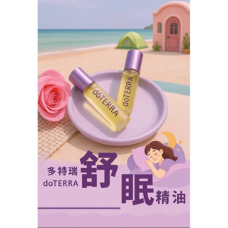 多特瑞特調精油配方 舒眠精油10ml 滾珠瓶 官方正品精油調配調油