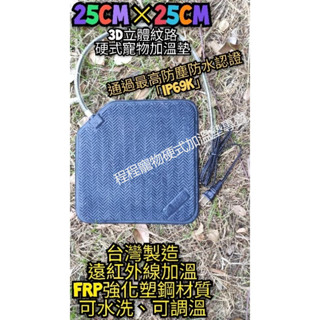 翔安 FRP保溫板 25cm*25cm-3D立體紋路 硬式加溫墊 高遠紅外線 加熱墊 (IP69K水洗 兩棲爬蟲烏龜)
