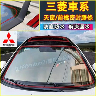 三菱 擋風玻璃隔音條 天窗密封條 汽車隔音條 防塵防水貼條 Outlander Zinger Fortis Grand