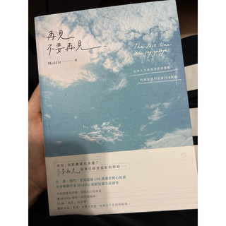 二手書 《再見不要再見》 Middle作品 書籍 書本