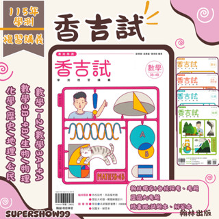 👍最新👍高中「翰林出版」香吉試學測複習講義 數學1-2/數學3A-4A/數學3B-4B/生物/物理/化學/歷史/地理/公民(115學測)🧑‍🏫亂GO天堂