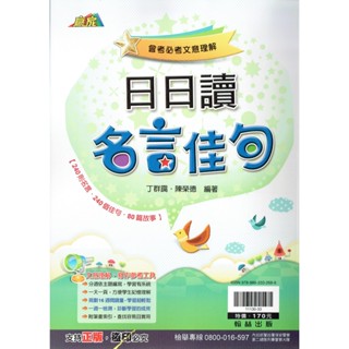 【國中國文】贏家 日日讀名言佳句 丁群靄、陳榮德 編著| 翰林出版 會考文意理解用書 BOOKISH嗜書客全新參考書