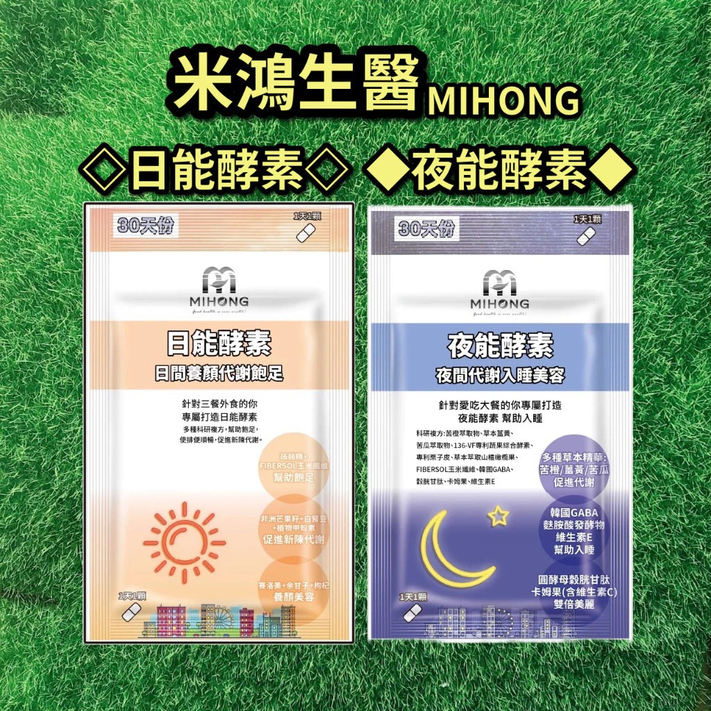 限時特惠 MIHONG 夜能 酵素 -夜間 入睡 日能 酵素 日間代謝 (30顆/包)