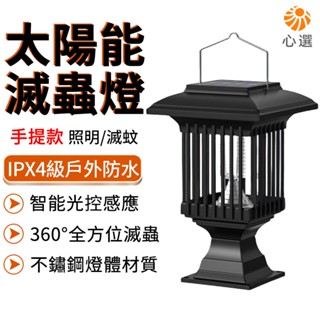 【HeartPick心選】太陽能滅蚊燈 捕蚊燈 手提滅蟲燈 光誘滅蟻燈 戶外防水 照明滅蚊兩用 不鏽鋼燈體 防護網罩