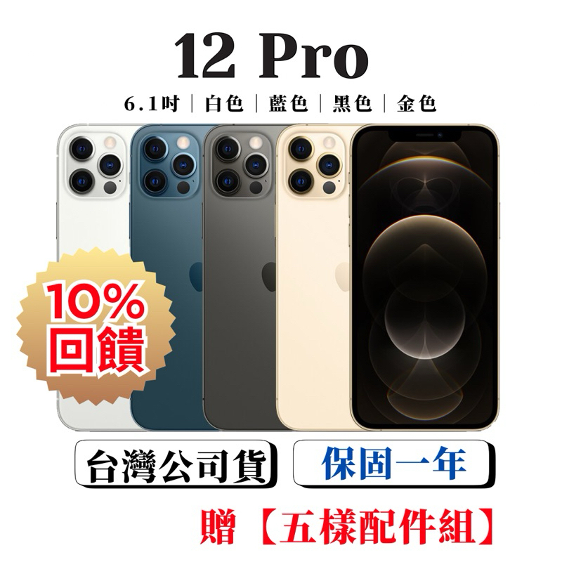 【原廠新電機】Apple iPhone 12 Pro 128G｜256G 各色 藍｜黑｜銀｜金｜128｜256