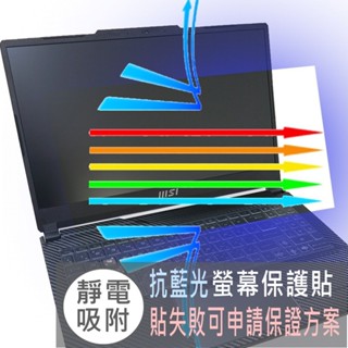 【Ezstick】MSI Cyborg 15 AI A1VEK 防藍光螢幕貼 抗藍光 (可選鏡面或霧面)