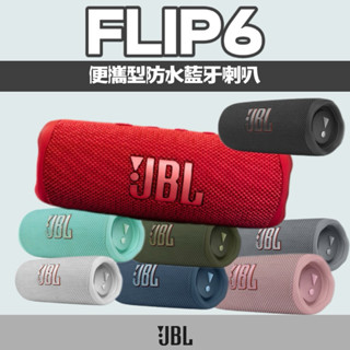 JBL｜Flip6 便攜型防水藍芽喇叭 喇叭 音響 揚聲器 IP67防水