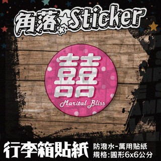 【行李箱貼紙】 囍 點點粉紅婚禮喜字 圓形貼紙 單枚6公分 裝飾貼紙 萬用貼紙 貼紙 R47-4