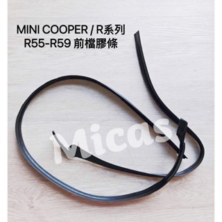 Micas / MINI COOPER / R55 / R56 / R57 / R58 前擋風玻璃集水槽膠條