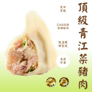 【沛騰食品】頂級青江菜豬肉手工水餃30顆 /包｜清爽不油膩｜ISO22000 HACCP認證｜健康蔬菜系水餃