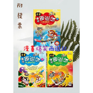 【小資特】 漫畫爆笑西遊記 1大鬧海龍宮 2金、銀角大鬥法 3火焰山伏妖 傳世經典文學 兒童古典文學 西遊記