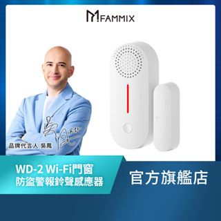 【FAMMIX 菲米斯】Wi-Fi門窗防盜警報鈴聲感應器WD-2