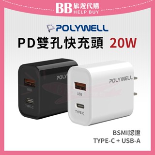 ✨現貨✨ POLYWELL PD雙孔快充頭 20W Type-C充電頭 充電器 豆腐頭 適用於蘋果iPhone 二色可選