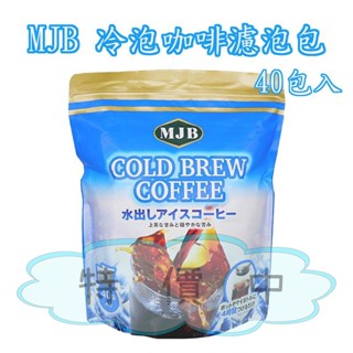 好市多現貨 快速出貨 MJB 冷泡咖啡濾泡包 18公克 X 40入
